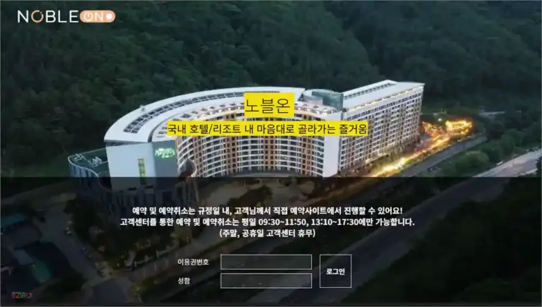 노블온 숙박 이용권 홈페이지 (http://www.hnoble.kr)