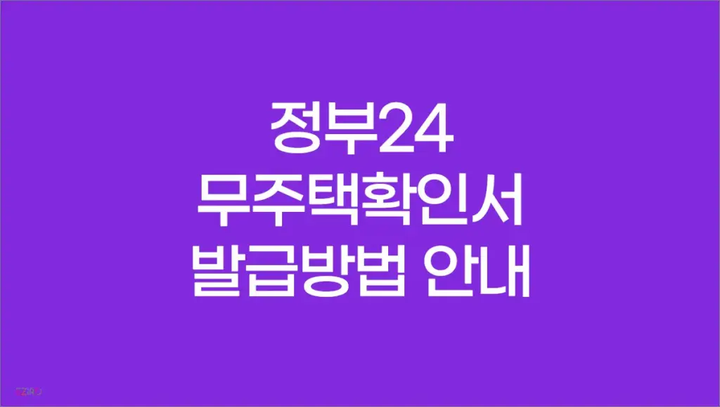 정부24 무주택확인서 발급방법 안내