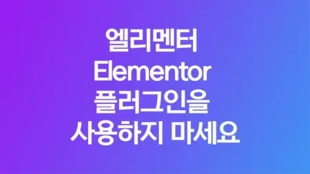 엘리멘터 Elementor 플러그인을 사용하지 마세요