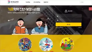 경기도 교육청 기초학력 진단 보정 시스템 바로가기
