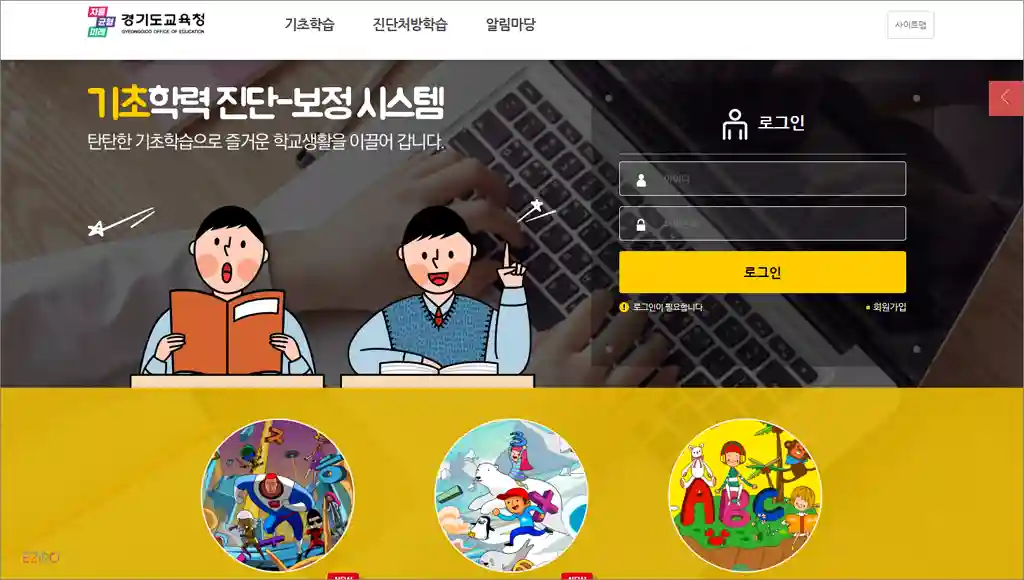 경기도 교육청 기초학력 진단 보정 시스템 바로가기