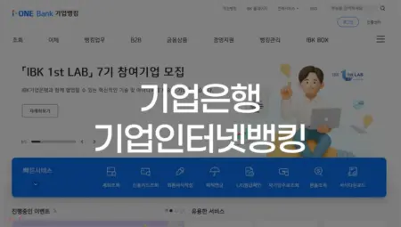 기업은행 기업인터넷뱅킹 홈페이지 바로가기 기업은행 기업인터넷뱅킹 홈페이지 바로가기