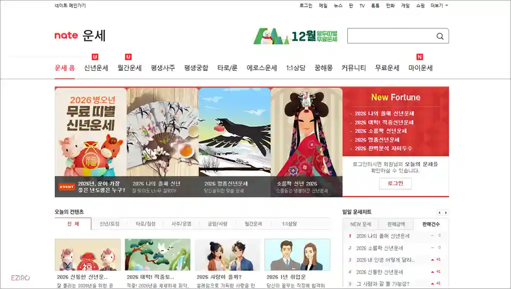 네이트 운세 사이트 바로가기 (오늘의 운세 보기)