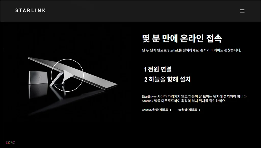 스타링크 코리아 홈페이지 바로가기