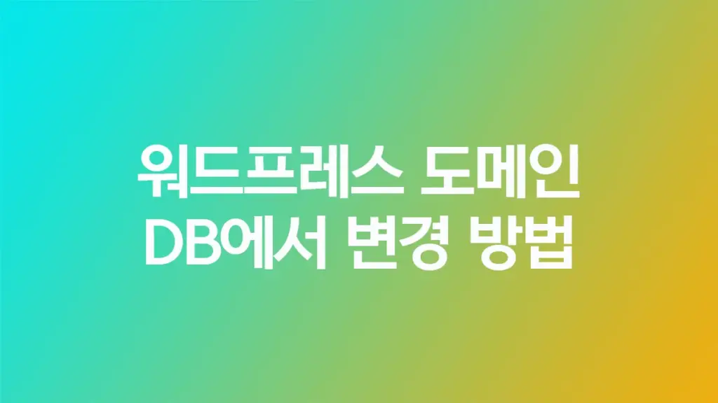 워드프레스 도메인 DB에서 변경 방법