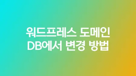 워드프레스 도메인 DB에서 변경 방법