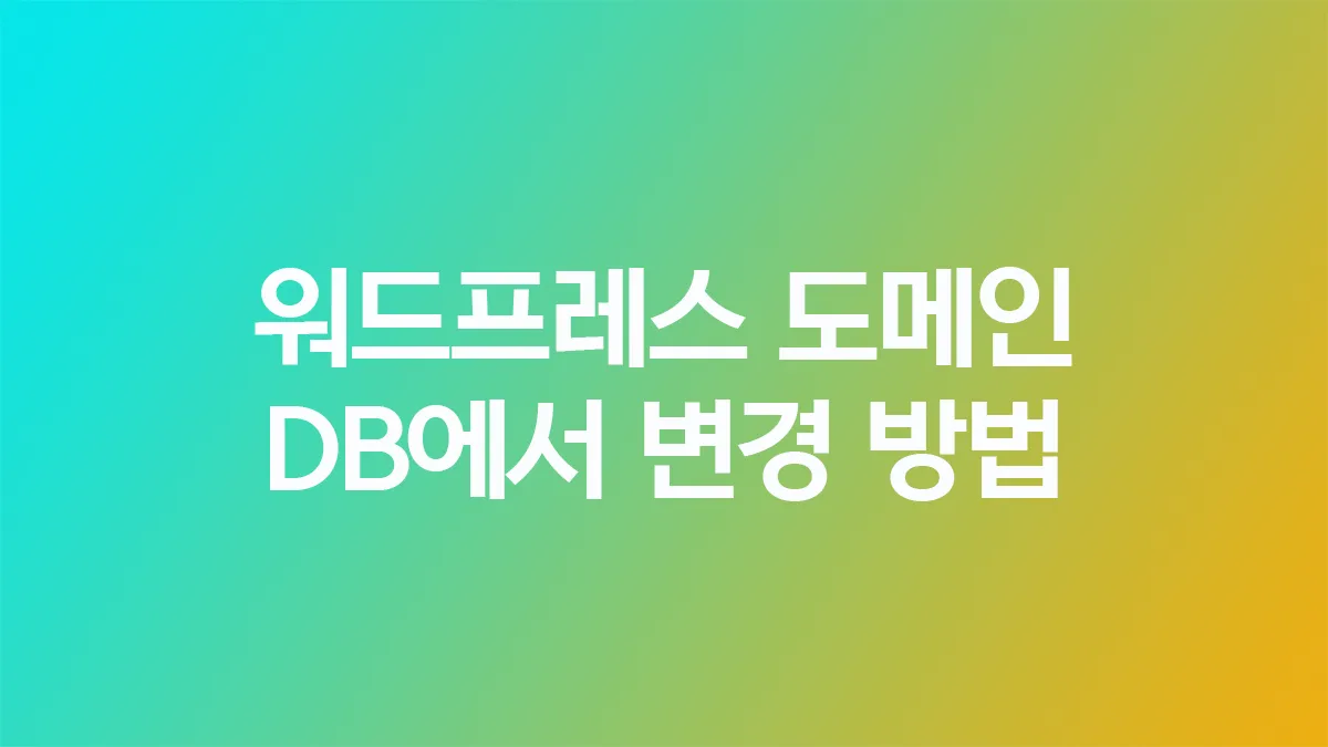 워드프레스 도메인 변경 방법 (플러그인과 DB 방법)