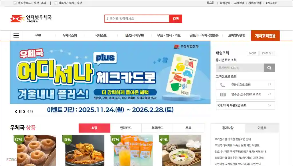 인터넷 우체국 홈페이지 바로가기 (https://www.epost.go.kr)