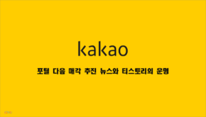 포털 다음 매각 추진 뉴스와 티스토리의 운명