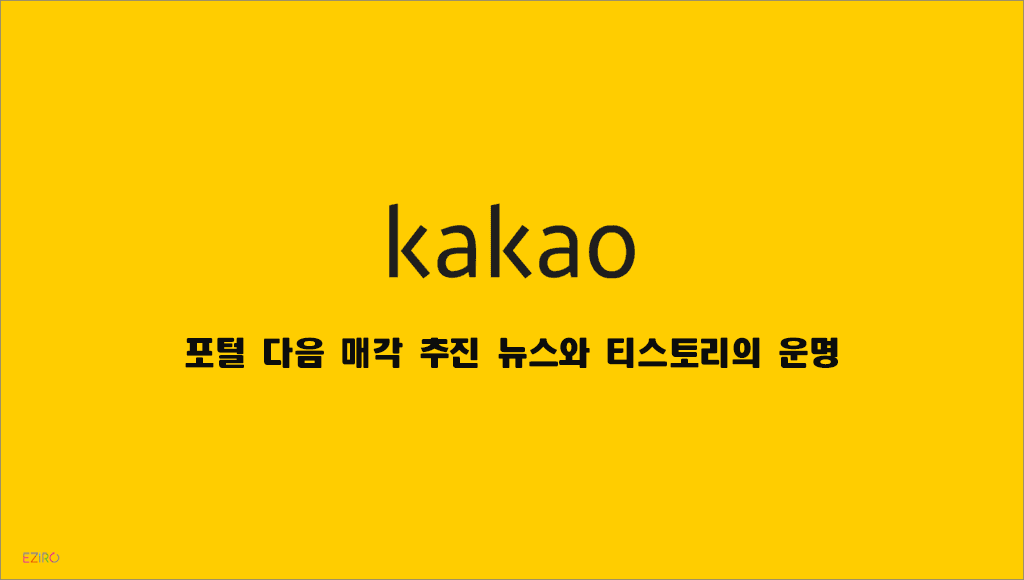 포털 다음 매각 추진 뉴스와 티스토리의 운명