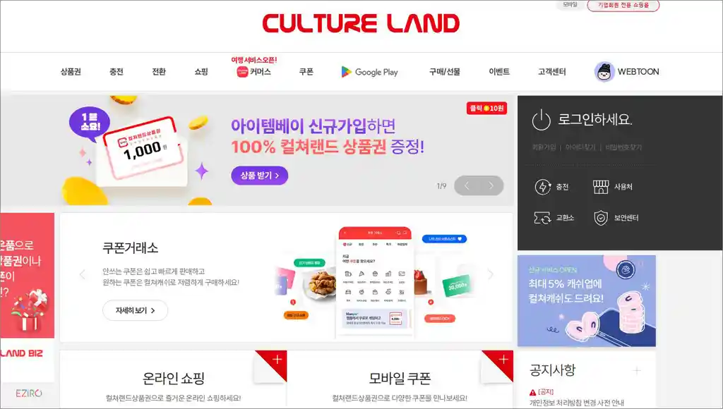 컬쳐랜드 홈페이지 pc 버전 바로가기 (https://www.cultureland.co.kr)