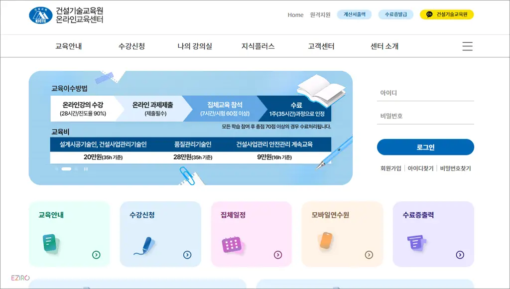 건설기술교육원 온라인교육센터 바로가기 (https://ekicte.or.kr)