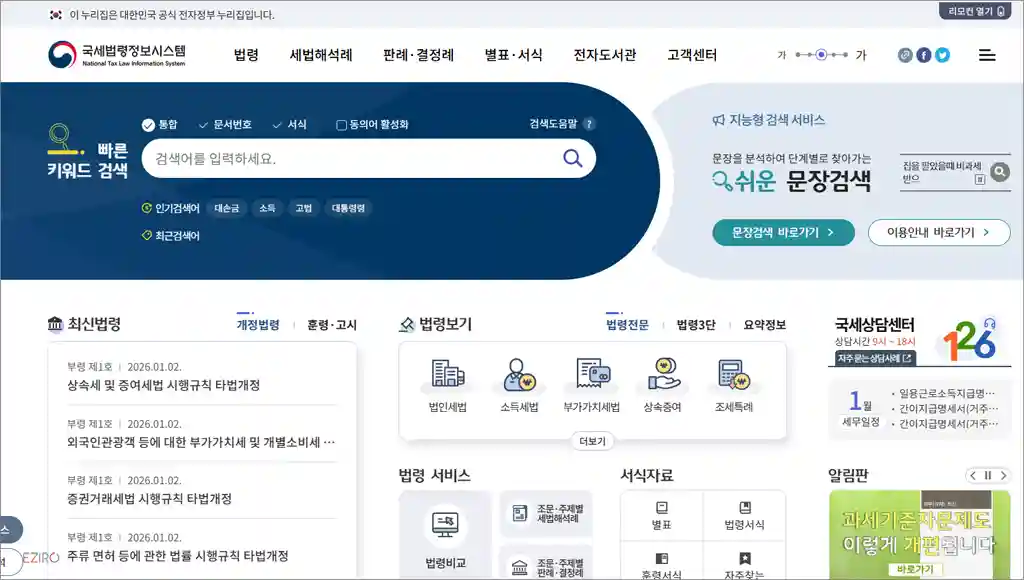국세법령정보시스템 홈페이지 바로가기 (https://taxlaw.nts.go.kr)