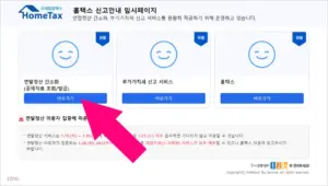 연말정산간소화서비스 홈페이지 바로가기