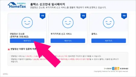 연말정산간소화서비스 홈페이지 바로가기