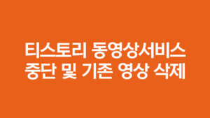 티스토리가 동영상 업로드 차단 및 기존 동영상을 삭제합니다.
