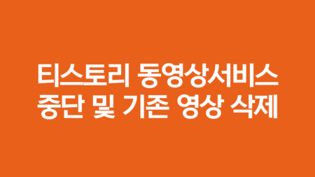 티스토리가 동영상 업로드 차단 및 기존 동영상을 삭제합니다.
