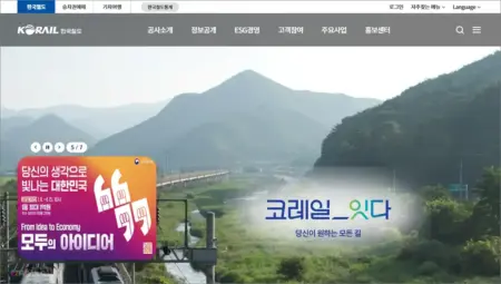 한국철도공사 홈페이지 바로가기 및 철도청 승차권 예약 방법
