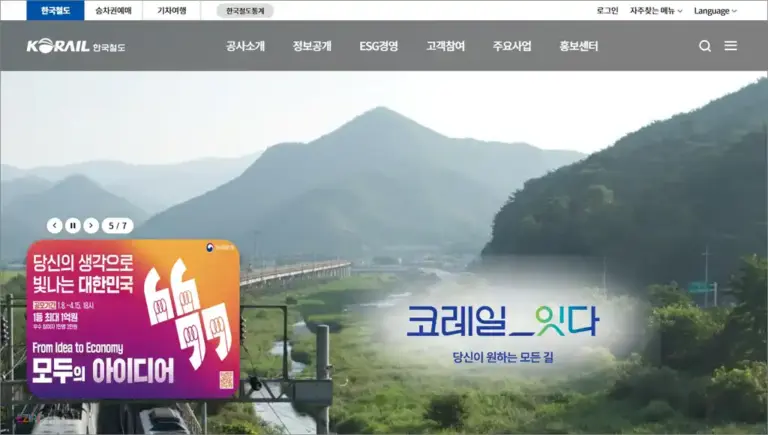 한국철도공사 홈페이지 바로가기 및 철도청 승차권 예약 방법