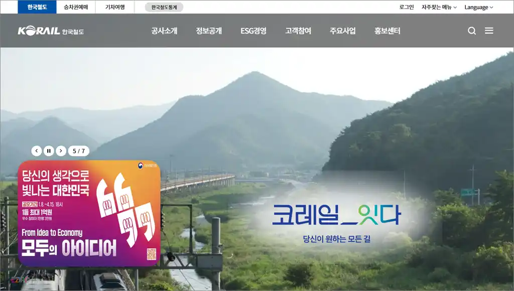 한국철도공사 홈페이지 바로가기 및 철도청 승차권 예약 방법