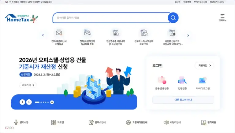 홈택스 홈페이지 바로가기 (https://www.hometax.go.kr)
