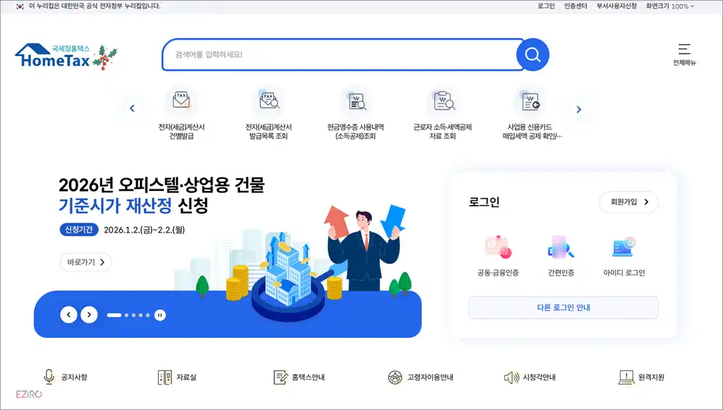 홈택스 홈페이지 바로가기 (https://www.hometax.go.kr)