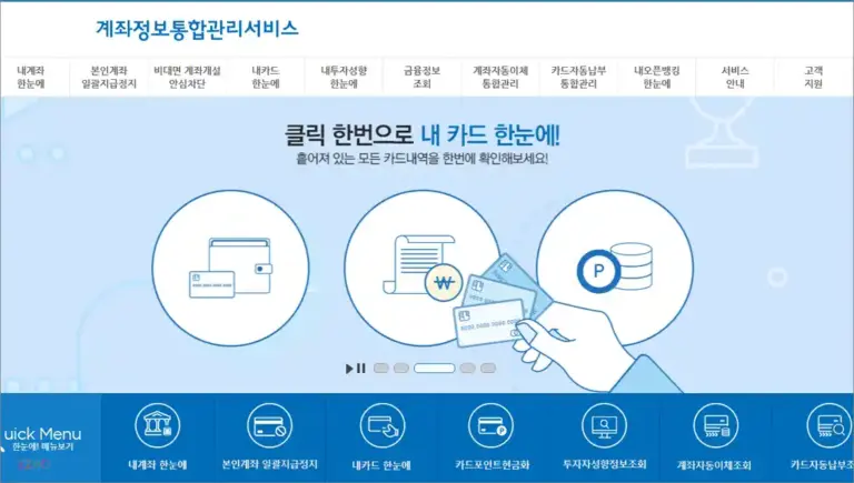 계좌정보 통합관리서비스 홈페이지 바로가기 (www.payinfo.or.kr)
