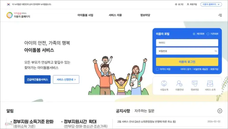 아이돌봄서비스 홈페이지 바로가기 (https://www.idolbom.go.kr)