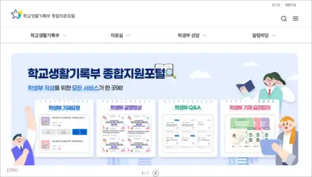 학교생활기록부 종합지원포털 홈페이지 (https://star.moe.go.kr)