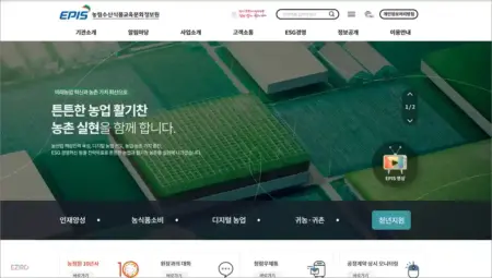 농림수산식품교육문화정보원 홈페이지 (https://www.epis.or.kr)