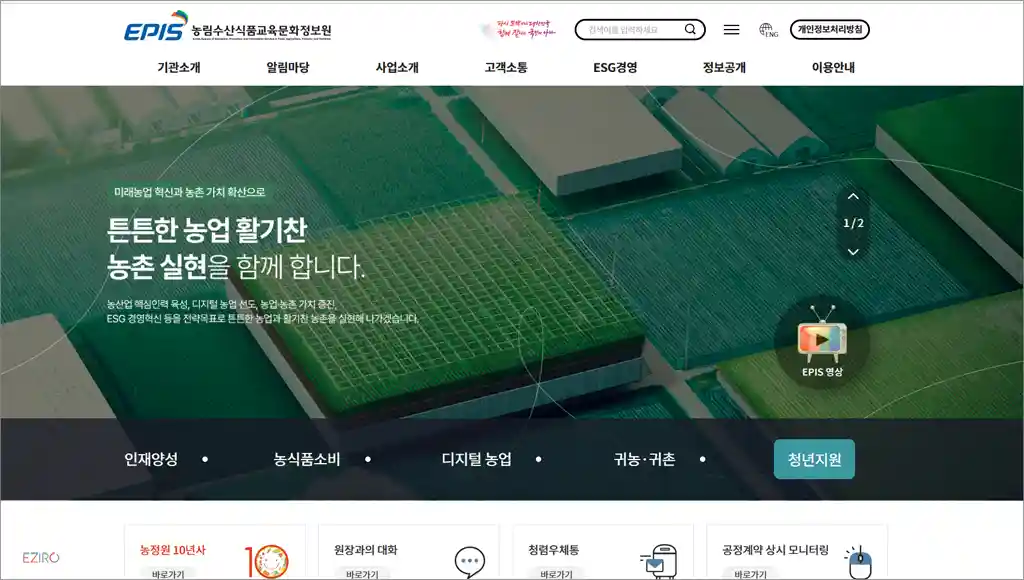 농림수산식품교육문화정보원 홈페이지 (https://www.epis.or.kr)