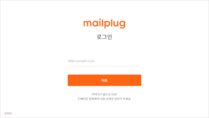 메일플러그 로그인 사이트 바로가기 (https://login.mailplug.com)