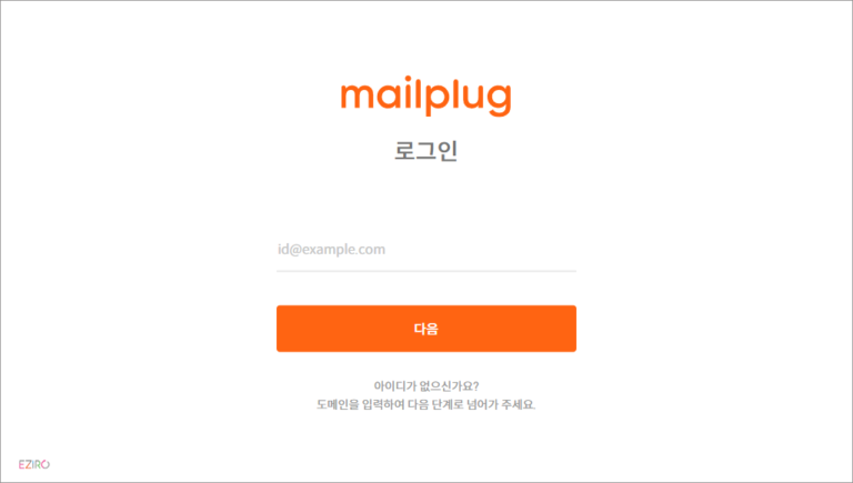 메일플러그 로그인 사이트 바로가기 (https://login.mailplug.com)