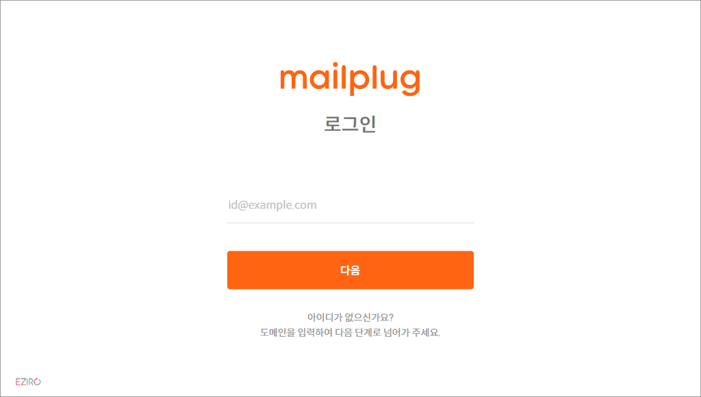 메일플러그 로그인 사이트 바로가기 (https://login.mailplug.com)