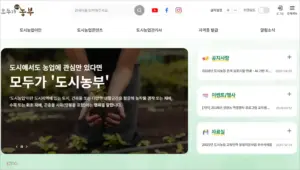 모두가 도시농부 홈페이지 바로가기 (https://www.modunong.or.kr:449)