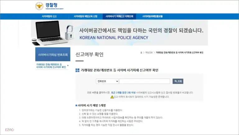 경찰청 사이버안전국 홈페이지 (https://cyberbureau.police.go.kr)