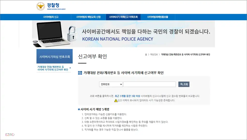 경찰청 사이버안전국 홈페이지 (https://cyberbureau.police.go.kr)