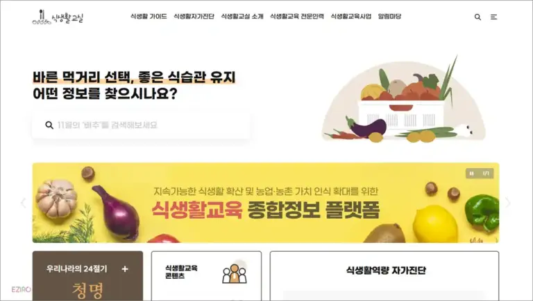 식생활교실 홈페이지 바로가기 (https://www.foodlife-edu.or.kr)
