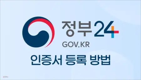정부24 인증서 등록 방법 쉽게 따라해 보세요
