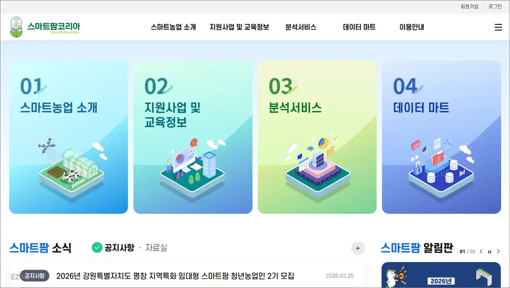 스마트팜코리아 홈페이지 바로가기 (https://www.smartfarmkorea.net)