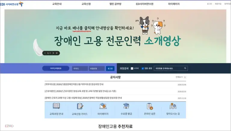 장애인고용공단 EDI 사이버 연수원 홈페이지 (cyedu.kead.or.kr)