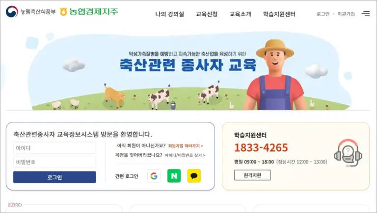 축산관련 종사자 교육정보시스템 바로가기(https://www.farmedu.kr)