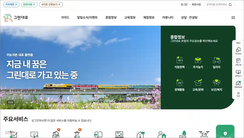 귀농귀촌 통합플랫폼 홈페이지 (https://www.greendaero.go.kr)