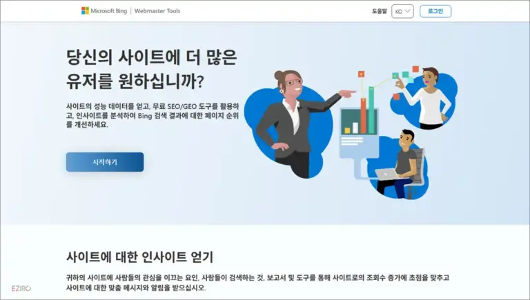 빙 웹마스터 도구 사이트 바로가기 (www.bing.com/webmasters)