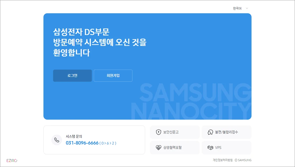 삼성전자 DS부문 방문예약 시스템  (https://visit.samsungsemi.com)