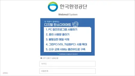 한국환경공단 웹메일 홈페이지 바로가기 (https://mail.keco.or.kr)