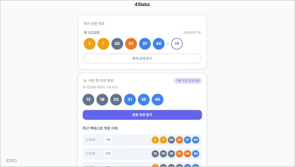 로또 통계 사이트 끝판왕 45labs, 로또 자주 나오는 번호 통계로 보기