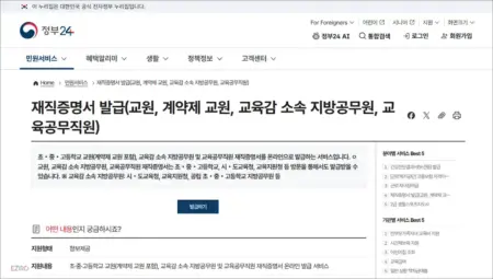 교사 재직증명서 인터넷 발급 바로가기 (https://www.gov.kr)