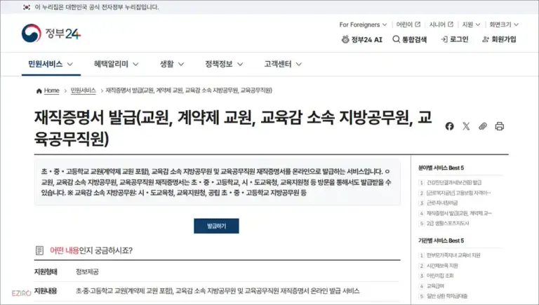 교사 재직증명서 인터넷 발급 바로가기 (https://www.gov.kr)