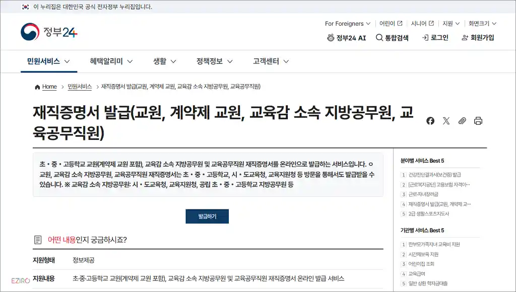 교사 재직증명서 인터넷 발급 바로가기 (https://www.gov.kr)